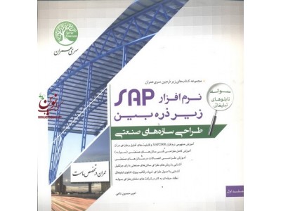 نرم افزار SAP زیر ذره بین طراحی سازه های صنعتی امیرحسین نامی جلد1 انتشارات سری عمران